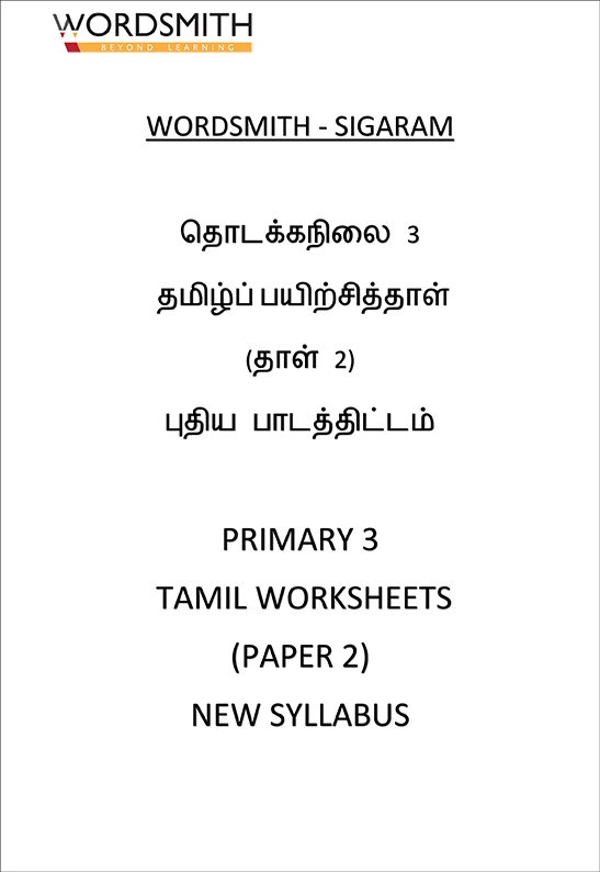 13-spiral-binding-hard-copy-primary-3-tamil-worksheets-paper-2-12-worksheets-with
